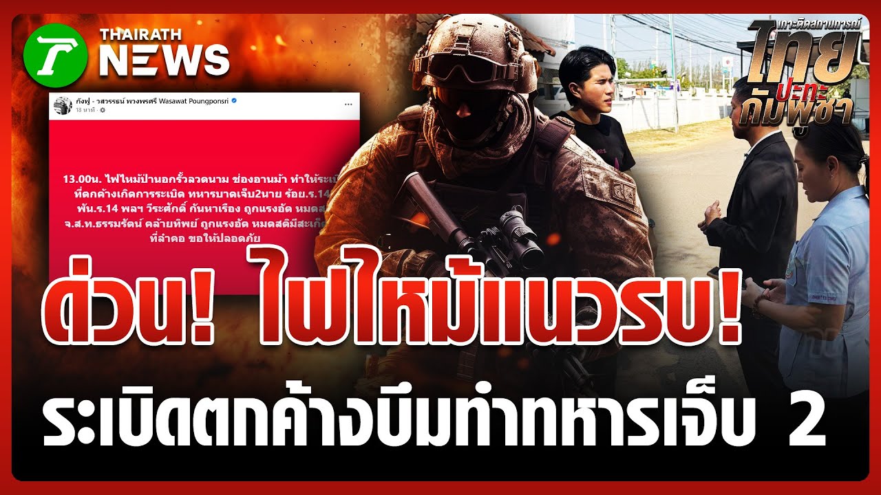 ช่องอานม้า! ไฟไหม้แนวรบโดนระเบิดตกค้าง ทหารไทยเจ็บ 2 นาย | 30 ม.ค. 69 | ข่าวเย็นไทยรัฐ