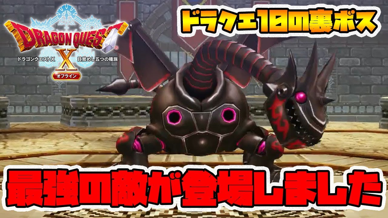 【ドラクエ10オフライン】ドラクエ10の裏ボス！最強の敵を初見で倒せるのか！？【naotin】