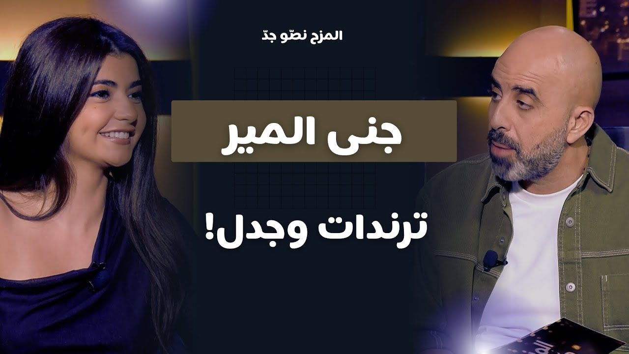 المزح نصّو جدّ | الموسم 4 |الحلقة 7  هشام حداد يستضيف التيك توكر جنى المير 🔥 ترندات وصراحة وتحديات!