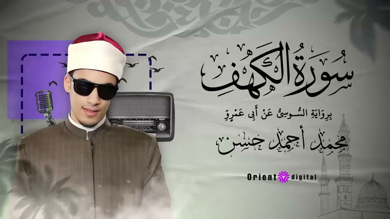 سورة الكهف |  الشيخ محمد احمد حسن
