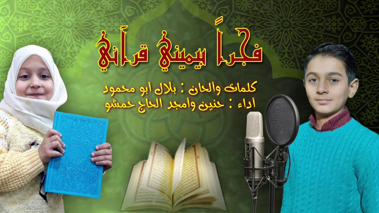 أنشودة : فجرا بيميني قرآني _كلمات وألحان بلال أبو محمود أداء حنين وأمجد الحاج حمشو