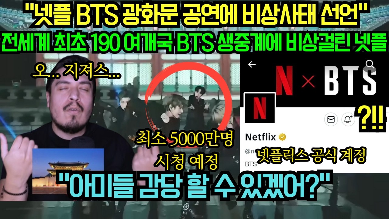 [해외 반응] “넷플릭스 한국 최초 BTS 라이브에 전세계 초긴장” 전세계 언론들의 이목이 광화문 광장으로 모이는 이유