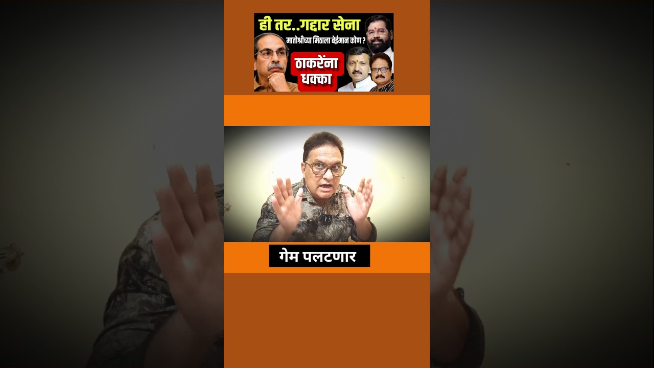 गेम पलटणार #operationtiger #eknathshinde