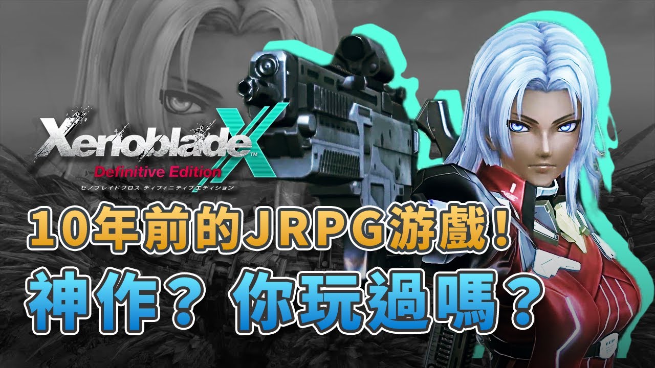 10年前的JRPG神作！WiiU最後生命周期的《異度神劍X》有多優秀？