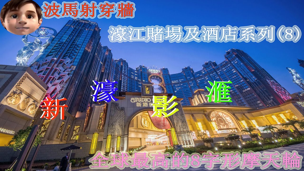 波馬射穿牆: 2024年5月17日 ( 濠江賭場及酒店系列之八). 澳門新濠影滙, 度假村. Studio City Macau. 影滙之星. 全球最高的8字形摩天輪. 傳奇英雄科技城