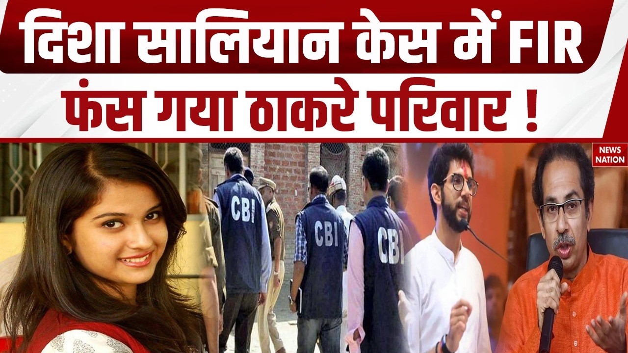 Disha Salian Case: दिशा सालियान केस में फंसे Uddhav Thackeray, Aditya Thackeray फंसे। Sushant Singh