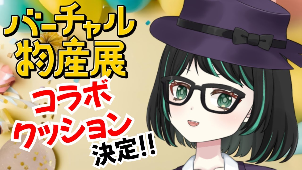【#バーチャル物産展  #コラボ】発表！コラボクッション制作決定！【#新人Vtuber】