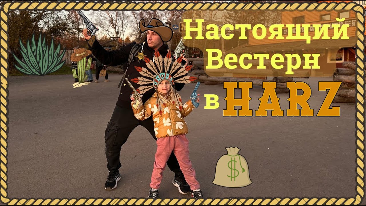 Как это вообще существует? Удивительный город Дикого Запада в Harz!