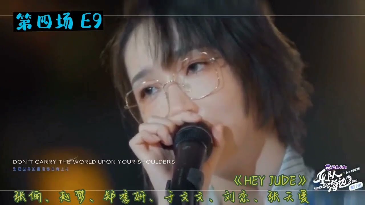 「乐队的海边」(蒙版)《Hey Jude》张俪/赵梦/郑秀妍/于文文/刘恋/张天爱