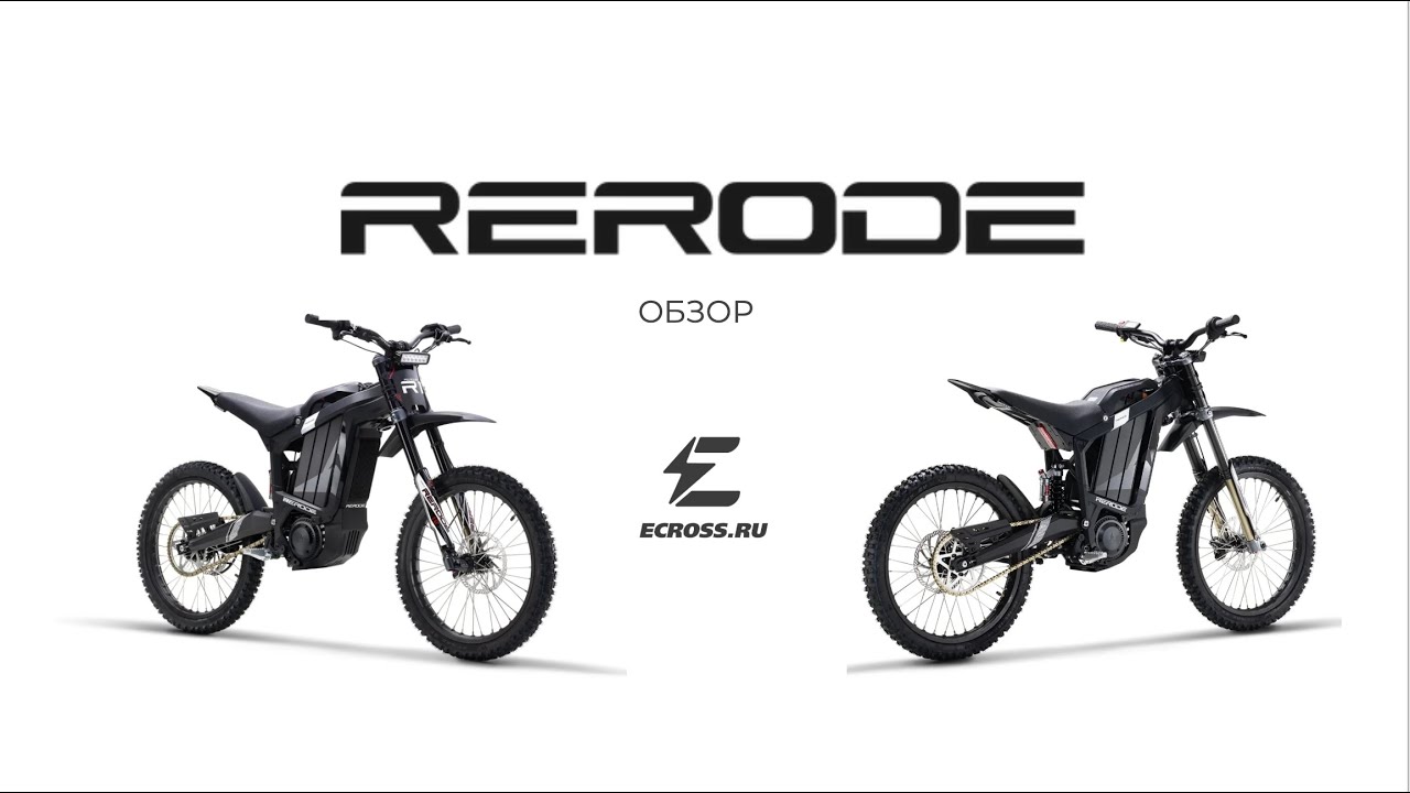 RERODE R1 настоящий убийца SURRON TALARIA и ERIDE
