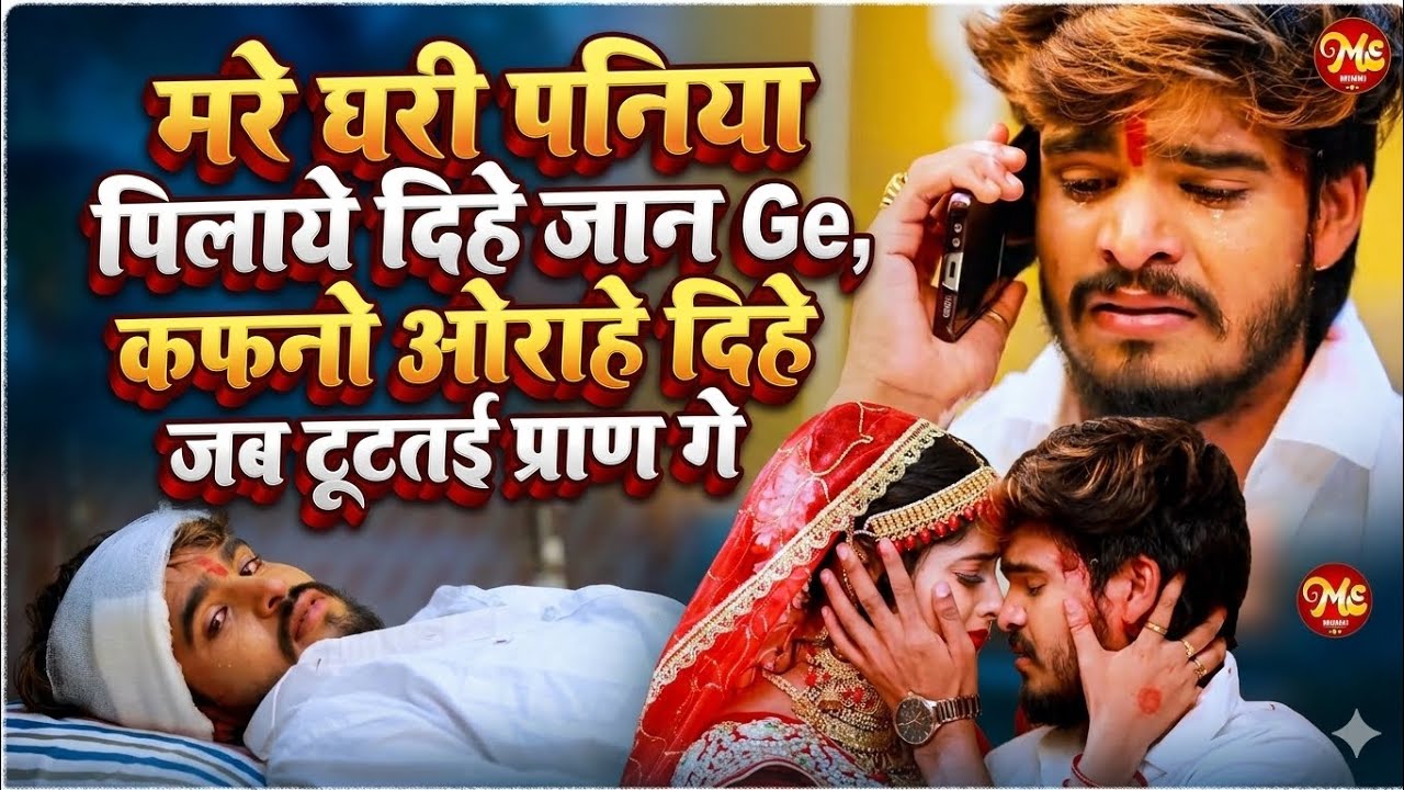 मरे घरी पनिया पिलाये दिहे जान Ge कफनो ओराहे दिहे जब टूटतई प्राण गे  AASHISH YADAV NEW SAD SONG 2026