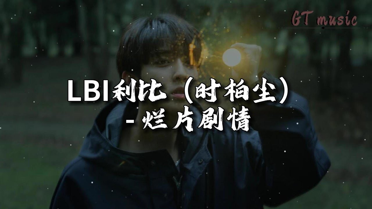 LBI利比（时柏尘）- 烂片剧情『是我自编自导的烂片剧情，请到你这种顶流主演来撑戏。』【动态歌词MV】