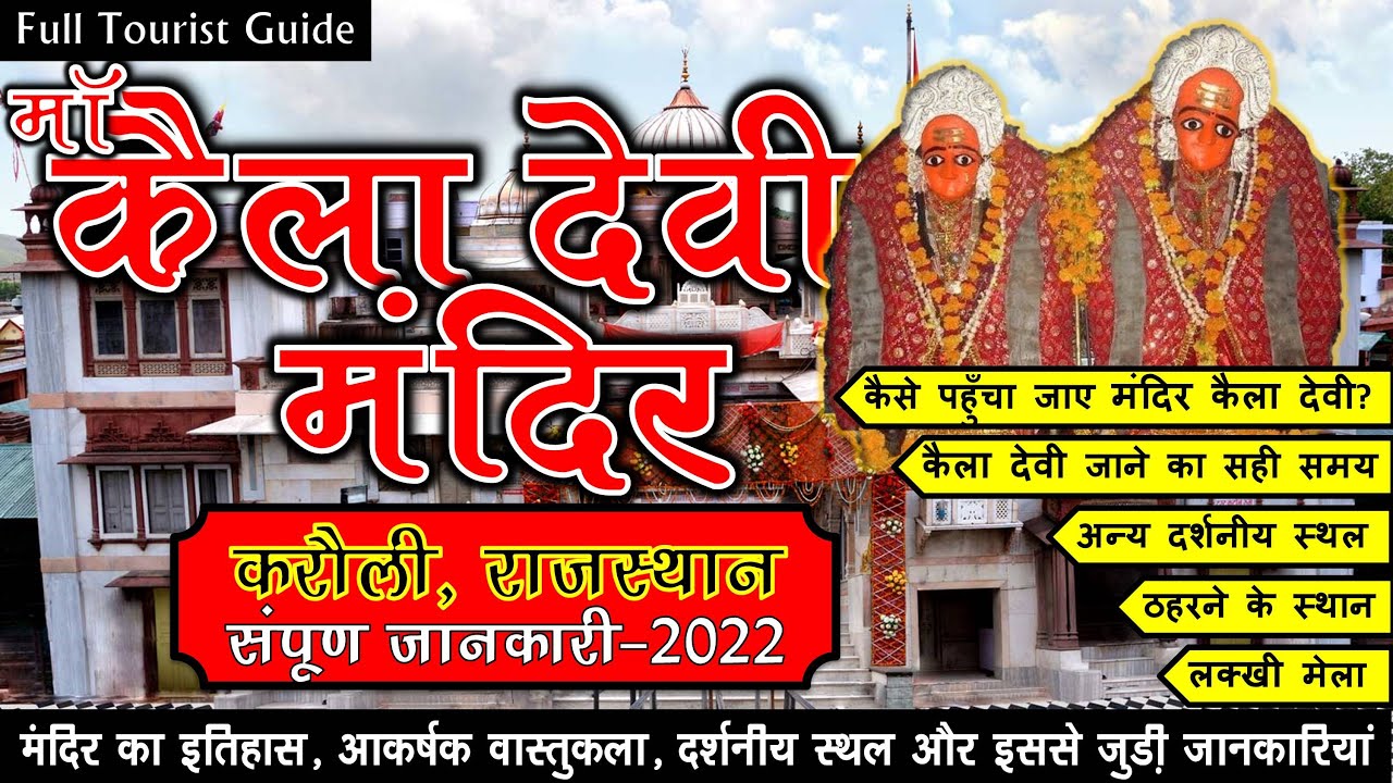 कैला देवी मंदिर, करौली | इतिहास एवं सम्पूर्ण जानकारियां - 2022| Kaila Devi Temple | Hindi