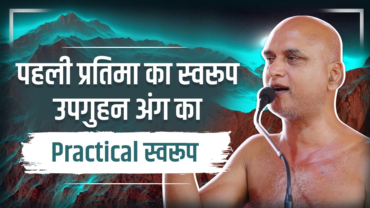 पहली प्रतिमा का स्वरूप | उपगुहन अंग का Practical स्वरूप | 11 March 2026 | Muni Veersagarji ji 