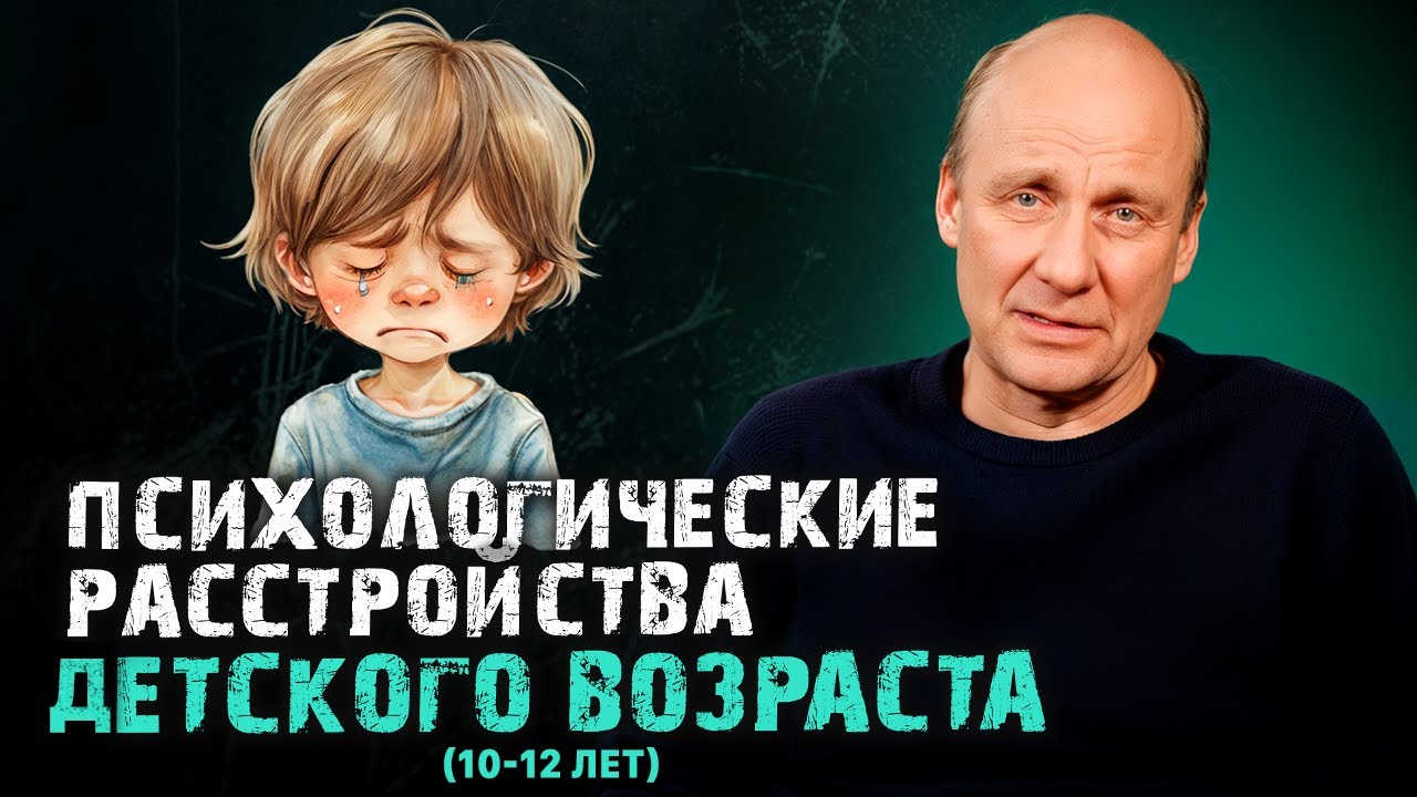 Психические расстройства детского возраста (до 10-12 лет)