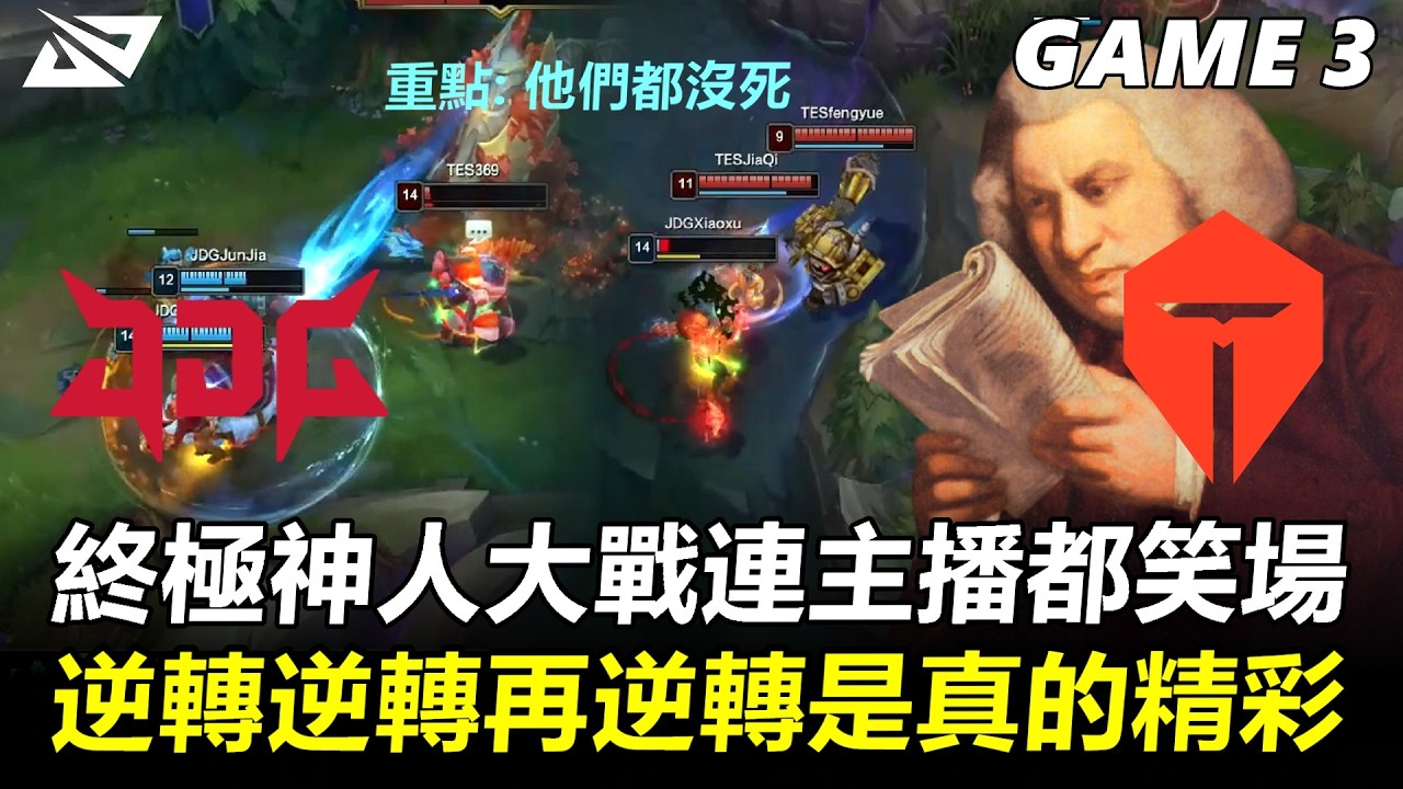 終極神人大戰連主播都笑場！逆轉逆轉再逆轉是真的精彩！丨2026 LPL第一賽段 淘汰賽 JDG vs TES Game3