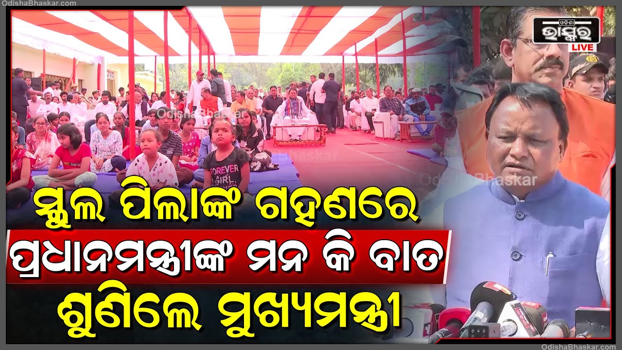 ଷ୍ଟାର୍ଟଅପ କ୍ଷେତ୍ରରେ ଭାରତ ବର୍ଷର  ସଫଳତା ବିଷୟରେ ପିଲାଙ୍କୁ ବୁଝାଇ ପ୍ରେରଣା ଦେଲେ ମୁଖ୍ୟମନ୍ତ୍ରୀ