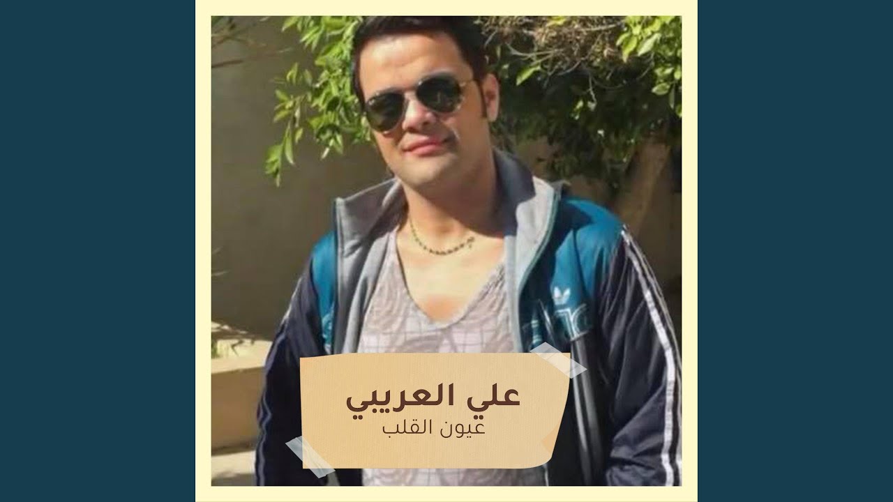 لا قالو لعيونا‫
