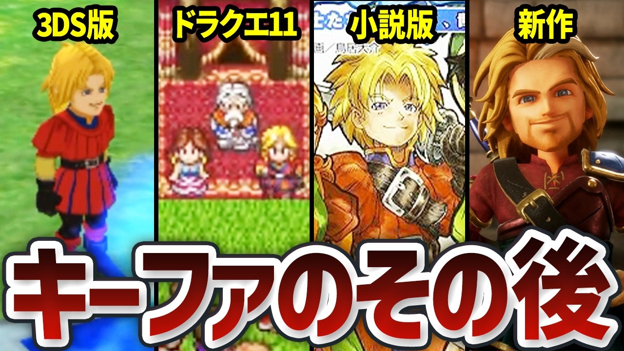 【完全網羅】各作品で明かされたキーファのその後【ドラクエ7】