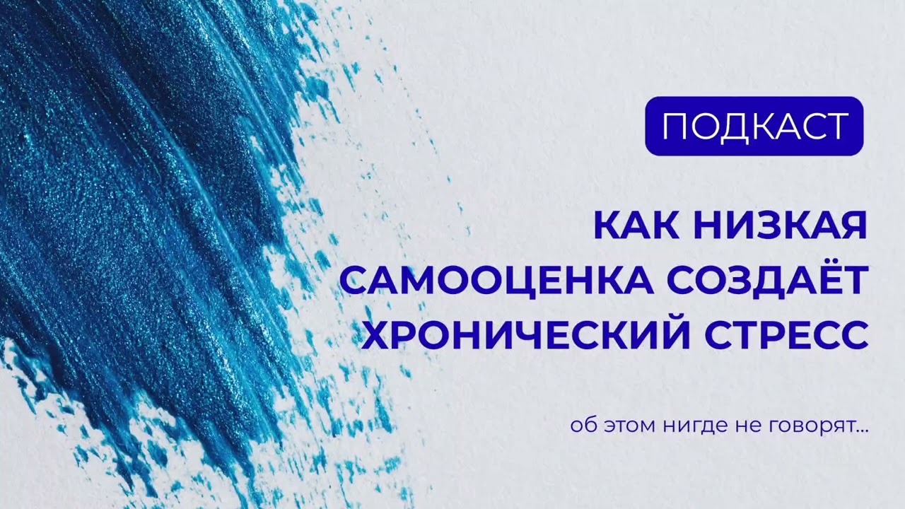 Низкая самооценка создаёт хронический стресс