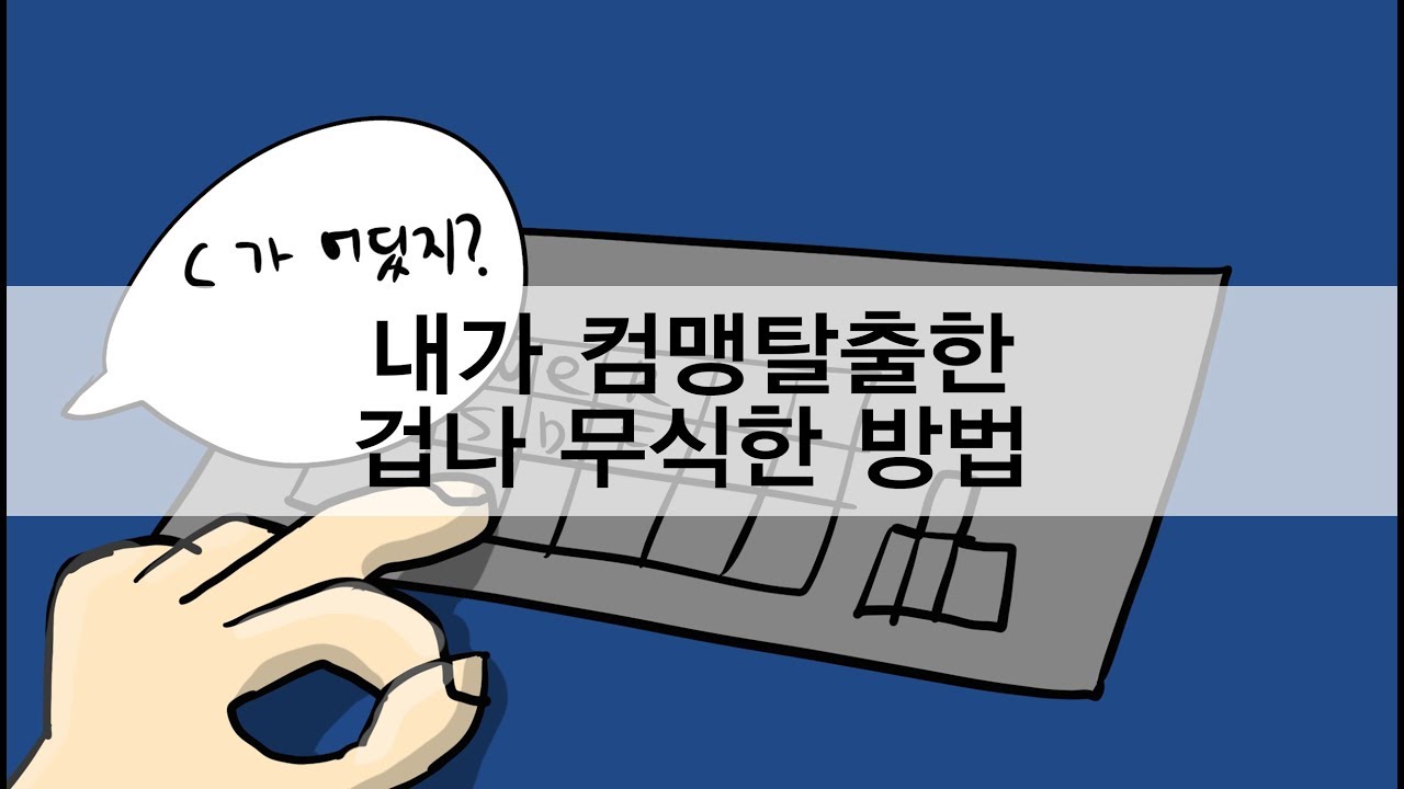 내가 컴맹 탈출했던 겁나 무식한 방법