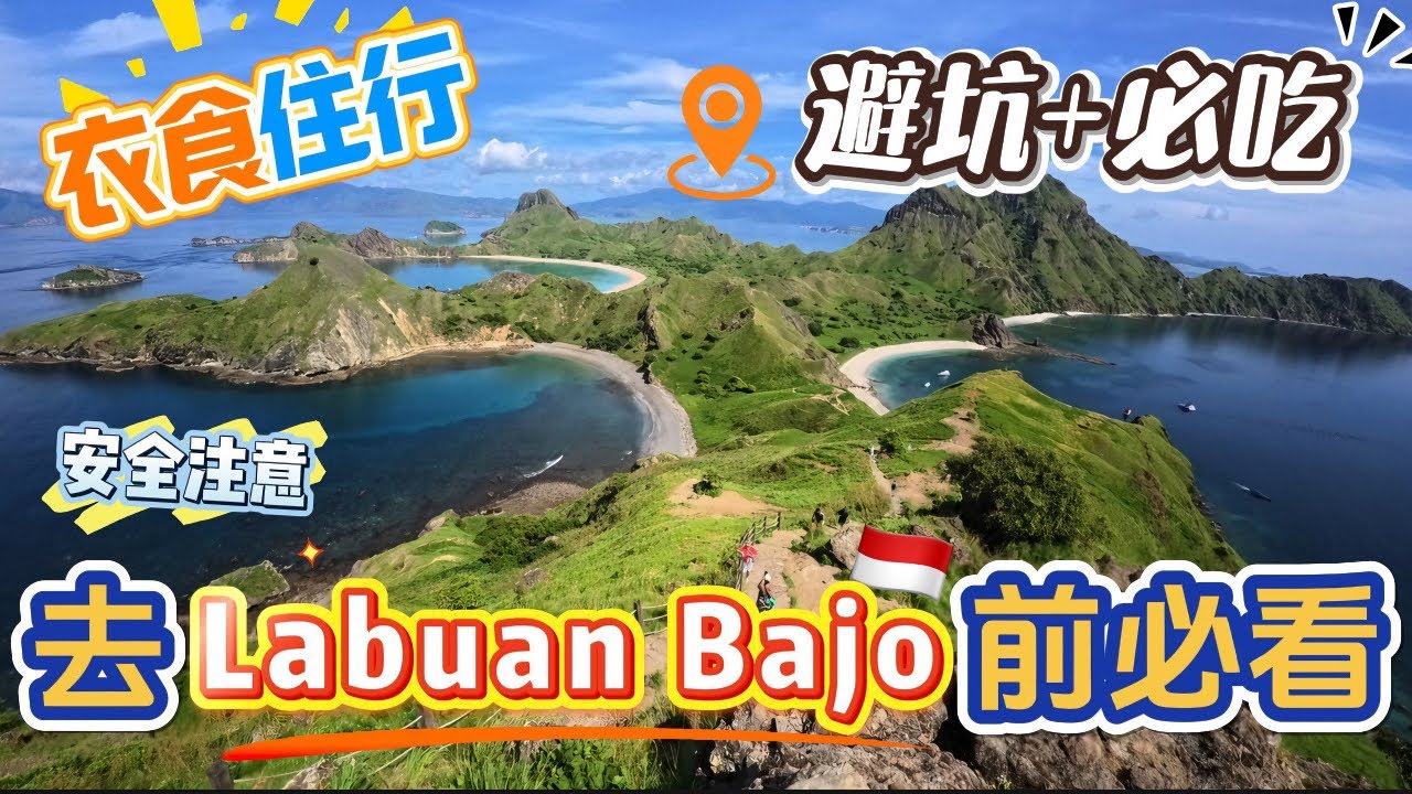 【去Labuan Bajo前必看 】11个必去景点大公开！真的美的不像话，太值得去了 #labuanbajo #komodo #labuanbajo旅游 #印尼 #indonesia #komodo