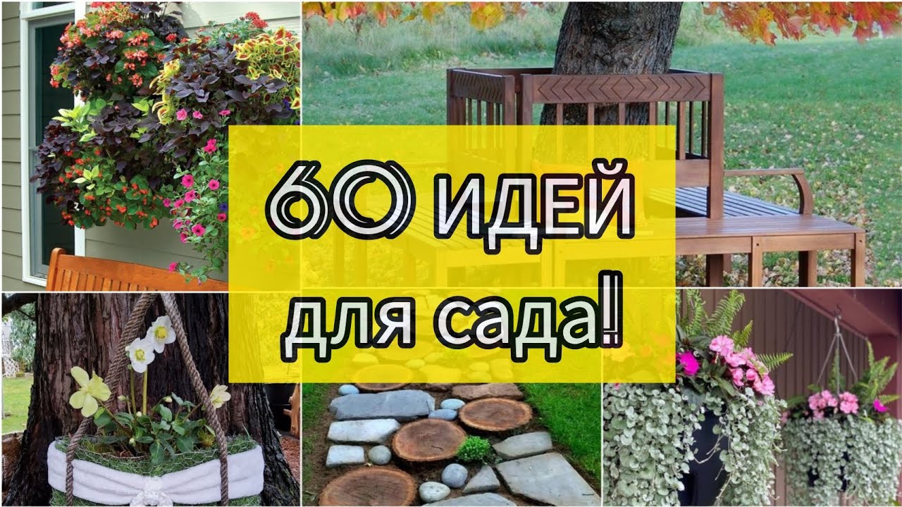 60 КРАСИВЫХ идей для сада! Для уютного сада! DIY