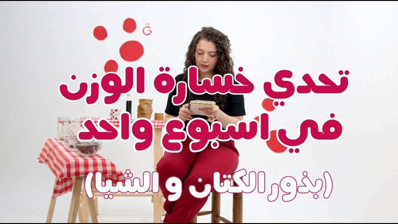 دايت بذور الشيا وبذور الكتان 2025 | أسرع طريقة للتخسيس وفقدان الوزن