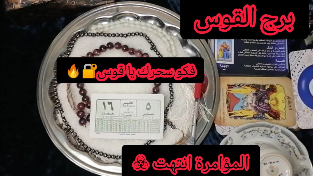 برج القوس ❤️
