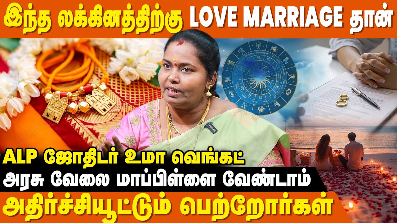 இந்த லக்கினத்தில் திருமணமா? வேண்டவே வேண்டாம்!!  - ALP Uma Venkat | Jathagam Porutham