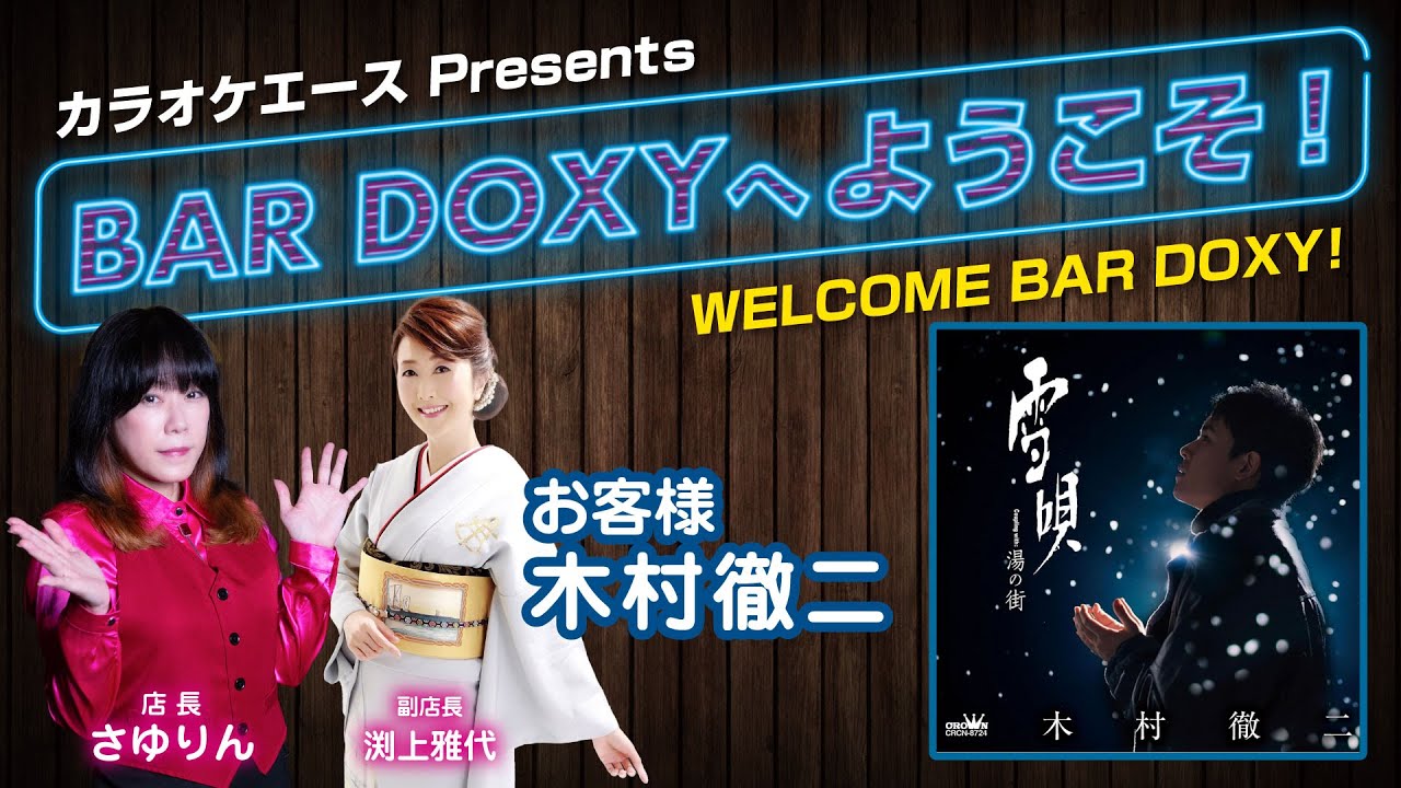#BARDOXYへようこそ！第42夜 （お客様：#木村徹二）