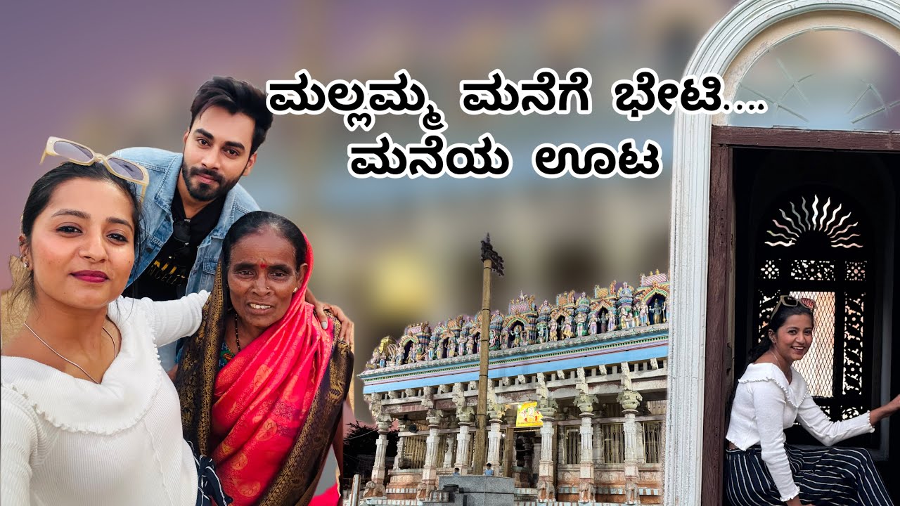 ಮಲ್ಲಮ್ಮ ಅವರ ಮನೆಗೆ  ಭೇಟಿ & ರುಚಿಯಾದ ಊಟ  