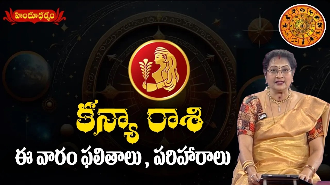 కన్య రాశి || Virgo || వార ఫలాలు || Hindu Dharmam