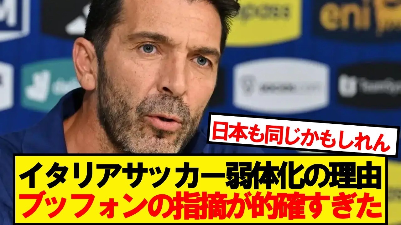 ブッフォン「イタリアは自分たちの歴史を捨ててしまっていた」