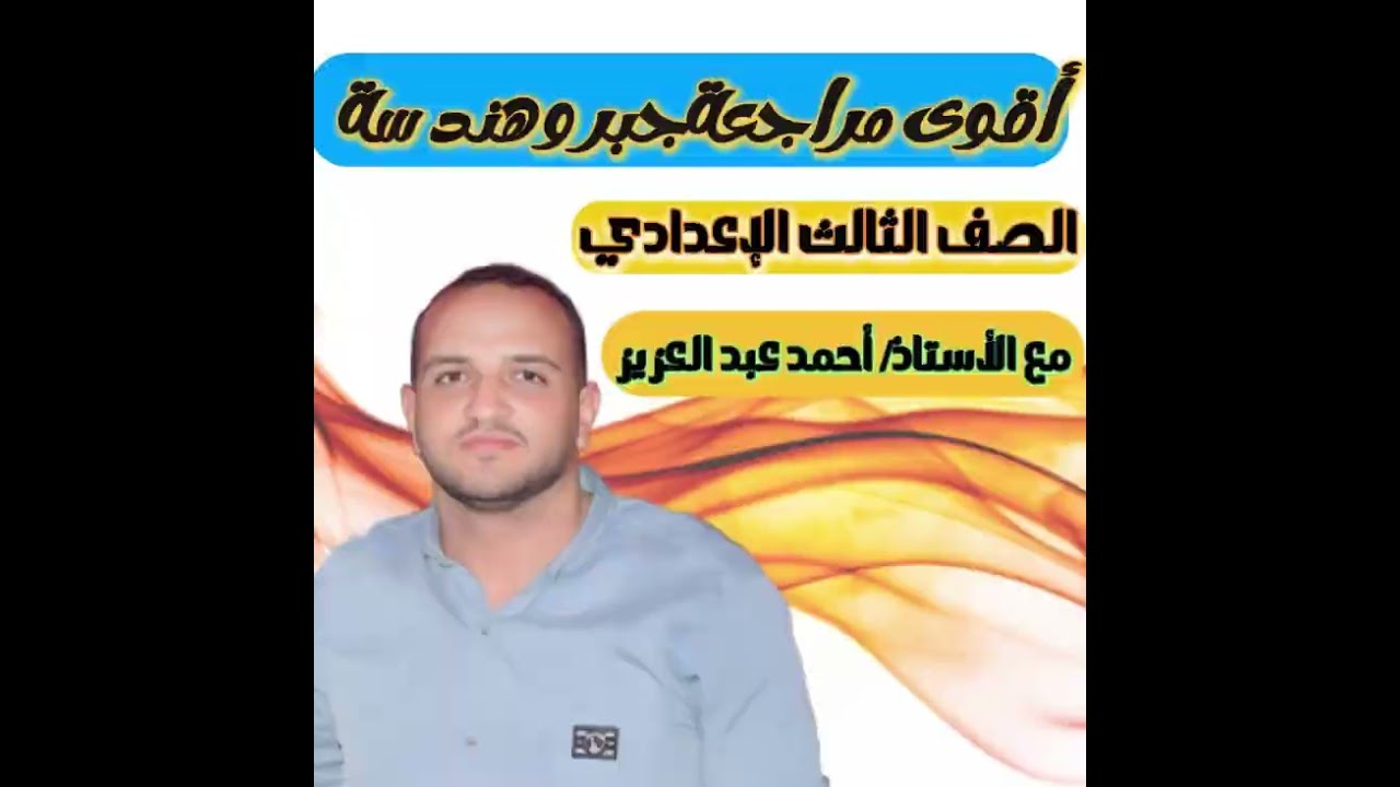 نقاط هامة💯 في مراجعة الهندسة للصف الثالث الاعدادي 