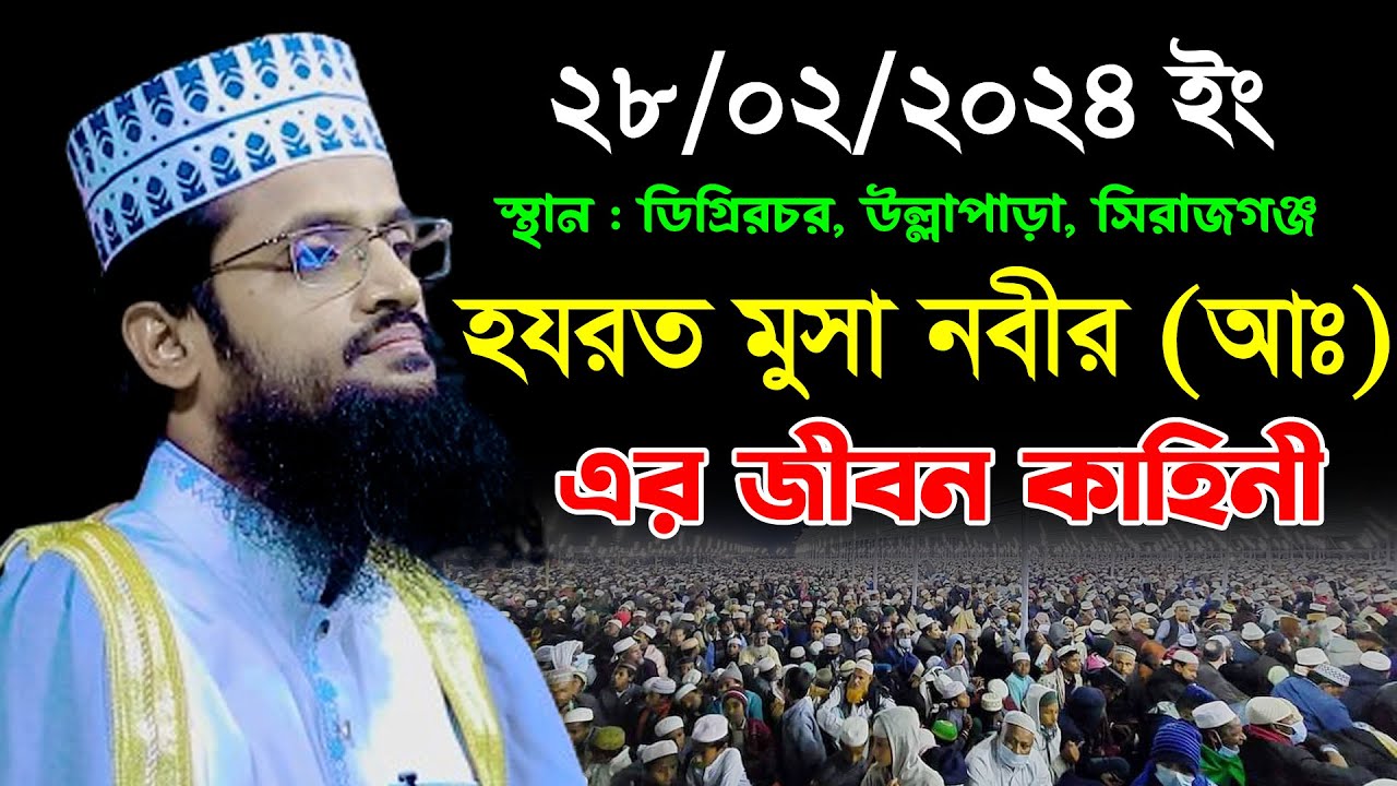 হযরত মুসা নবীর (আঃ) এর জীবনী কাহিনী | আব্দুল্লাহ আল আমীন ওয়াজ ২০২৪ | Abdullah Al Amin New Waz 2024