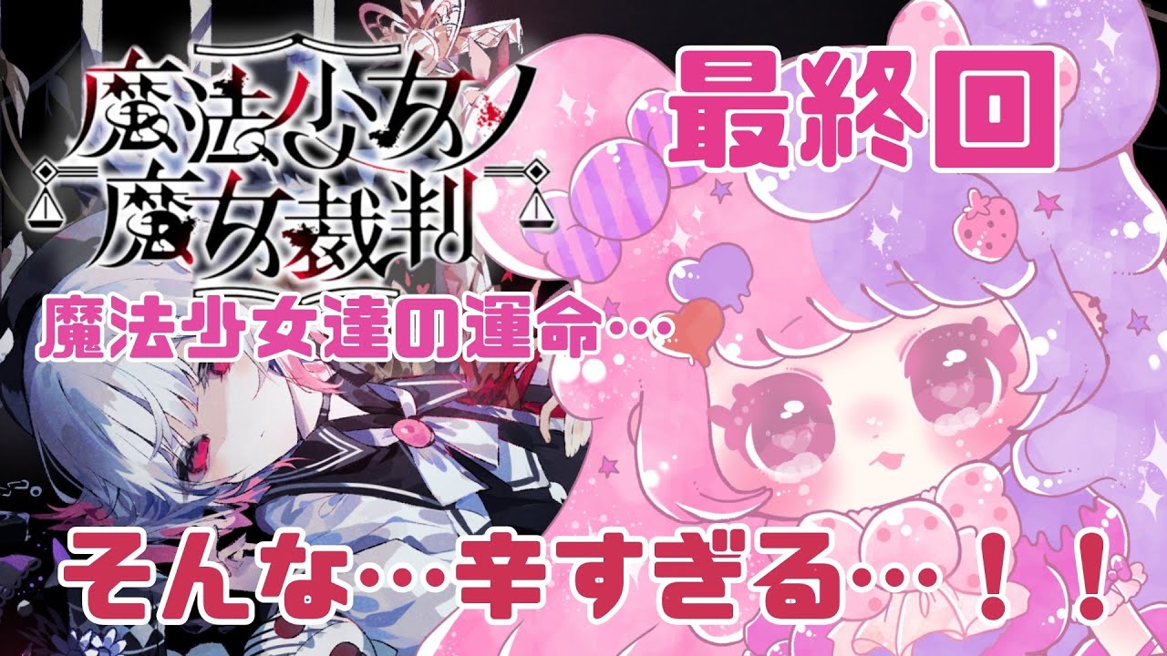 【#6  / #魔法少女ノ魔女裁判 / ネタバレ注意 】最終回！魔法少女よ君たちの運命は…！！！！　#まのさば #Vtuber