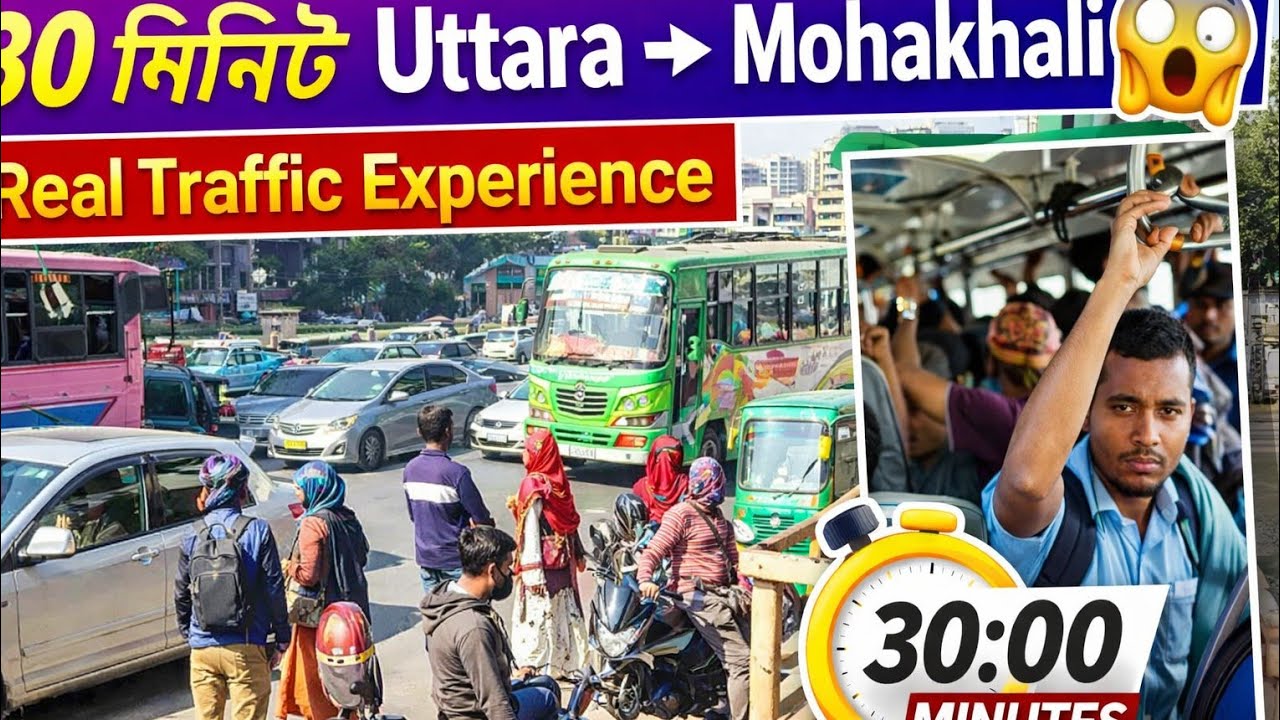 উত্তরা থেকে মহাখালী | Uttara to Mohakhali | উত্তরা টু মহাখালী