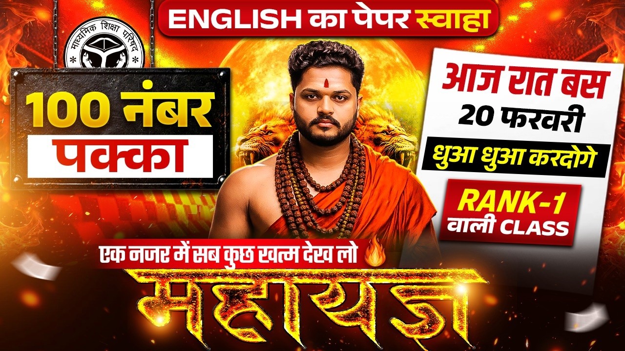 20 Feb इंग्लिश का महायज्ञ🔥पूरी English मात्र 1 वीडियो में खत्म (100 में 100),/12th English UP Board