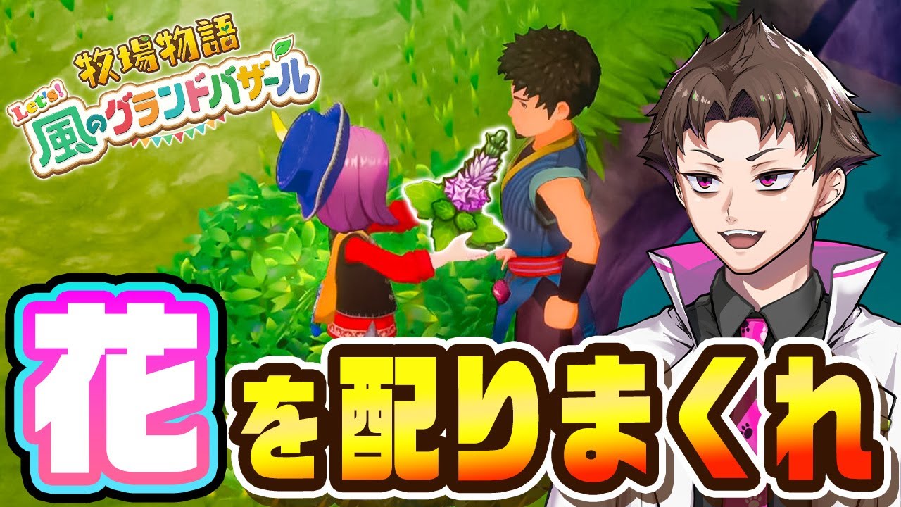 拾った花を配りまくってお祭りで優勝する『 牧場物語 Let's！風のグランドバザール 』#4