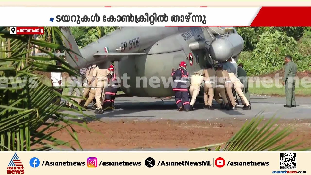 രാഷ്ട്രപതി സഞ്ചരിച്ച ഹെലികോപ്റ്റർ ടയറുകൾ കോൺക്രീറ്റിൽ കുടുങ്ങി  | Droupadi Murmu