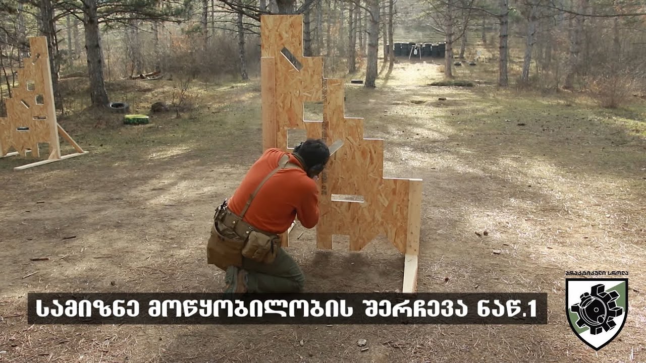 სამიზნის შერჩევა ნაწ. 1