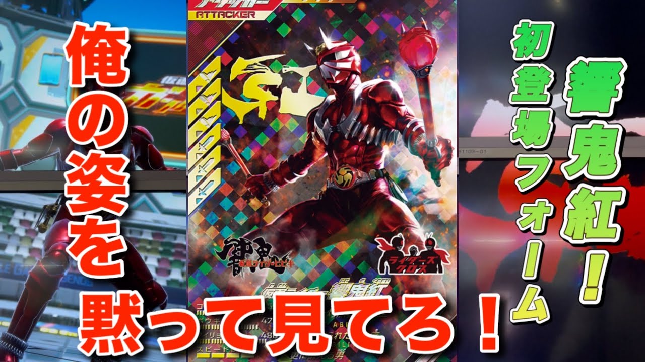 ガンバレジェンズ 全国対戦で響鬼紅使ってみた！