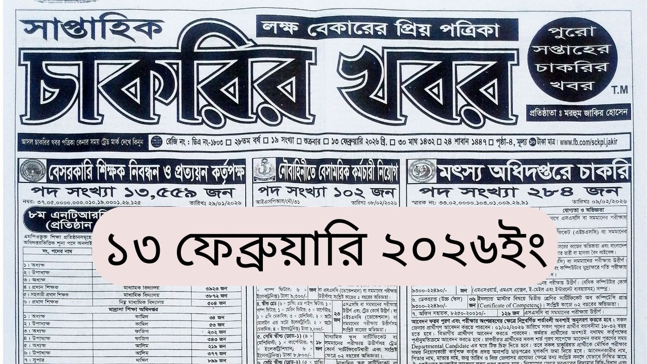 ১৩/০২/২৬ সাপ্তাহিক চাকরির খবর পত্রিকা। saptahik chakrir khobor potrika 2026