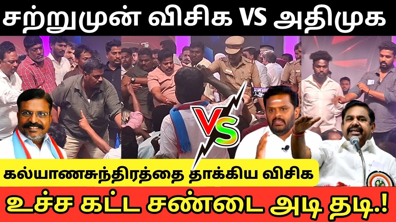 🔴 சற்றுமுன் அதிமுக Vs விசிக அடி தடி | உச்ச கட்ட சண்டை 😡 Very Shocking video 😱 #Vck #ntk #Admk #viral