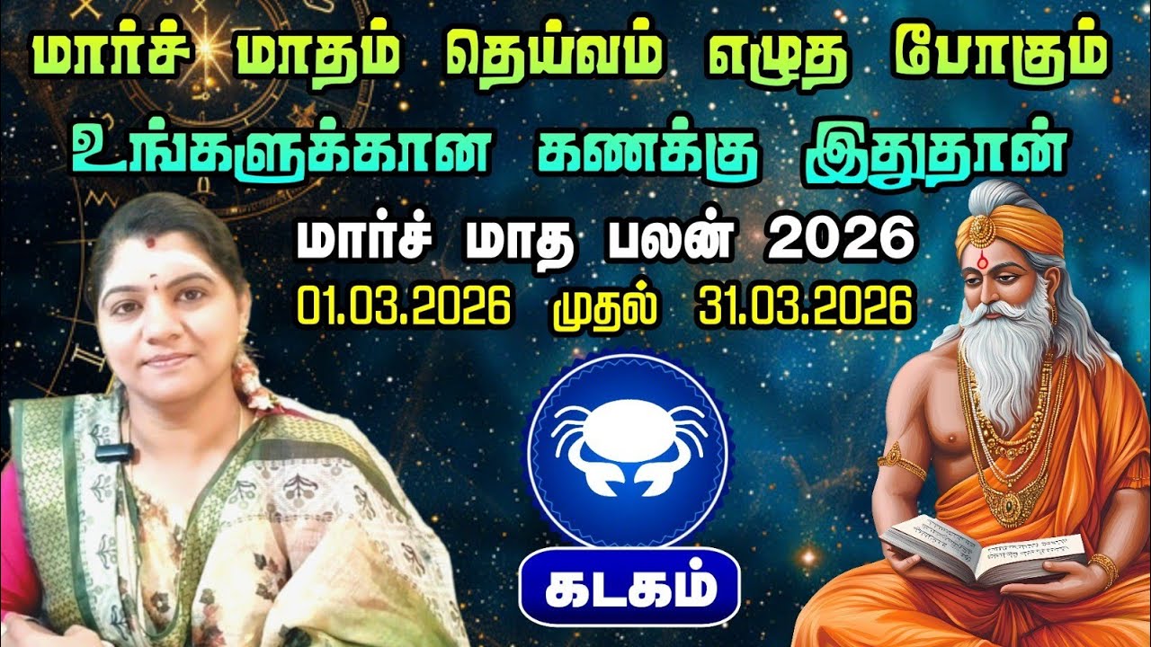 கடகராசி - குரு சுக்ரன் யோகத்தால் தலை நிமிர போகிறீர்கள் | Kadagam rasi March month palan 2026 |
