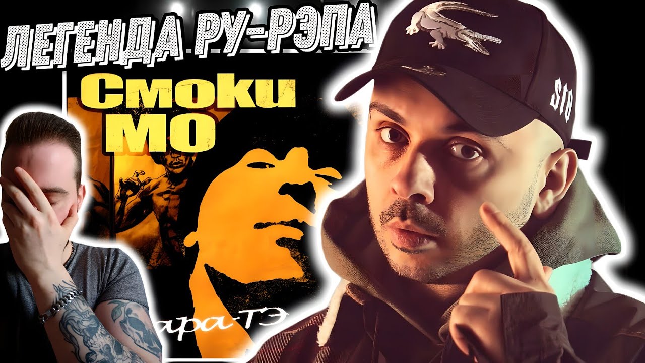 Реакция на культовый альбом Смоки Мо - Кара-Тэ | Легенда наряду с Гуфом и Бастой