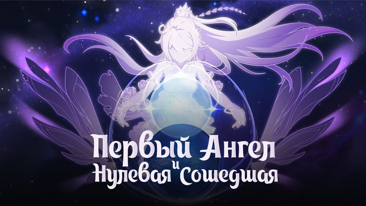 ПЕРВЫЙ АНГЕЛ И НУЛЕВАЯ СОШЕДШАЯ. Genshin Impact Лор и Теории