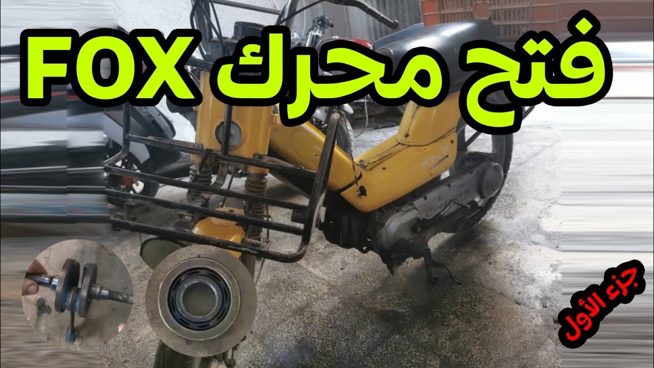 فتح محرك FOX الجزء الأول