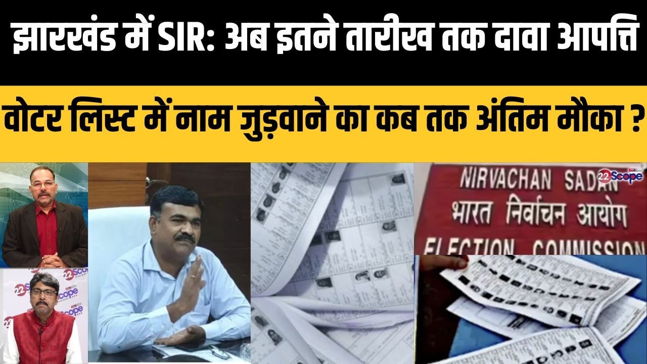झारखंड में SIR: अब इतने तारीख तक दावा आपत्ति, वोटर लिस्ट में नाम जुड़वाने का कब तक अंतिम मौका ?